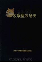 工农联盟农场史  1956—1990（ PDF版）