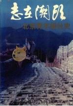 志在潮头:北京青年报社史 1949—1993 1993.06 PDF电子版封面 7200021261 孙伟主编