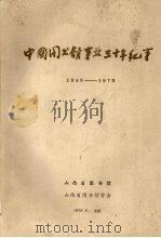 中国图书馆事业三十年纪事 1949-1979 1979 PDF电子版封面 山西省图书馆,山西省图书馆学会编