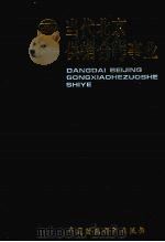 当代北京供销合作社事业 1992 PDF电子版封面 7500515057 王宝善主编;《当代北京供销合作社事业》编写组编