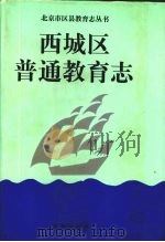 西城区普通教育志 1998 PDF电子版封面 7200035823 《西城区普通教育志》编纂委员会编