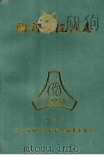 天津市胸科医院院志 1947—1993 1995 PDF电子版封面 朱占来主编