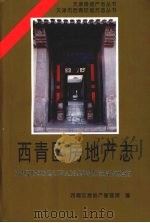 西青区房地产志 1997 PDF电子版封面 西青区房地产管理局编
