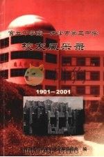 官立中学堂:天津市第三中学校友风采录 第一辑 PDF电子版封面 天津市第三中学校史资料编辑委员会编