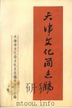 天津文化简志稿 1988 PDF电子版封面 天津市文化局文化史志编修委员会编