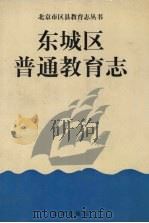 东城区普通教育志 1998 PDF电子版封面 7200034886 席文启,于大利主编