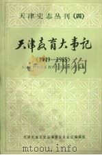 天津教育大事记  1949—1985  （下册）（1987 PDF版）