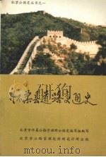 怀柔县道路交通史   1988  PDF电子版封面    北京市怀柔公路管理所公路史编写组编写 