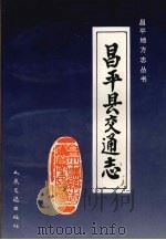 昌平县交通志 1993 PDF电子版封面 7114017200 韦振华主编