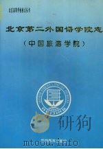 北京第二外国语学院志 中国旅游学院 1994 PDF电子版封面 7563704744 常殿元主编;《北京第二外国语学院志》编委会编