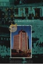 北京市城区集体建筑企业发展史 1986 PDF电子版封面 7800170039 北京市城市集体建筑工程总公司编辑