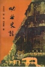 劝业史话 1997 PDF电子版封面 7530625071 王文玉,安迅,刘金泉著