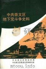 中共崇文区地下党斗争史料  1921—1949（ PDF版）