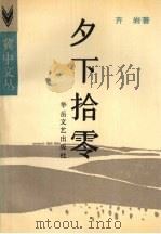 夕下拾零   1988  PDF电子版封面  7805491240  齐岩著 