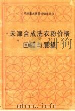 天津合成洗衣粉价格回顾与展望  1958.9～1990.7（ PDF版）