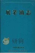 展茅镇志 1997 PDF电子版封面 7506806401 蒋文波,秦永禄主编