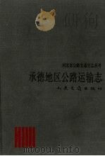 承德地区公路运输志 1992 PDF电子版封面 7114015143 李树森,马惠敏编写