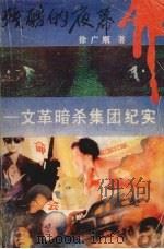 残酷的夜幕 文革暗杀集团纪实 1989 PDF电子版封面 7805550573 徐广顺著