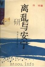 离乱与安宁 1990 PDF电子版封面 7805491933 许明著