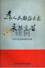 为人民服务思想永放光芒 1994 PDF电子版封面 780563405X 杜立,温克勤主编