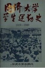 同济大学学生运动史 1919-1949 1985 PDF电子版封面 3335·001 同济大学中共党史教研室编著