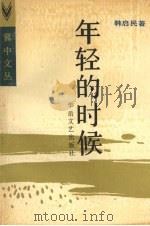 年轻的时候（1988 PDF版）