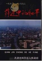 前进中的和平  1990—1992（ PDF版）
