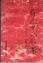 前进中的和平  1987—1989（ PDF版）