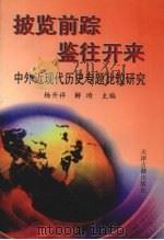 披览前踪 鉴往开来 中外近现代历史专题比较研究 1999 PDF电子版封面 7805047081 杨升祥,解琦主编