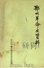 鄂州革命史资料  第一辑（1989 PDF版）
