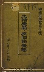 湖北省供销合作社行业志 土特产品·废旧物资卷 1950—1984 1986 PDF电子版封面 湖北省土产公司编