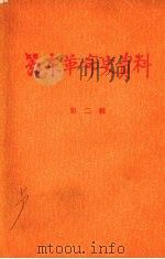 鄂东革命史资料  第二辑（1984 PDF版）