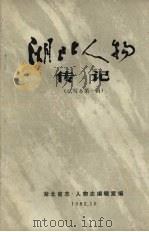 湖北人物传记 1982 PDF电子版封面 湖北省志、人物志编辑室编辑