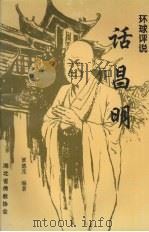 环球评说话昌明 1997 PDF电子版封面 覃德茂编著