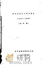 黄冈县革命斗争大事记  1919—1949  送审稿（1983 PDF版）