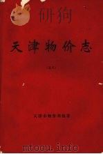 天津物价志  蓝本（1994 PDF版）