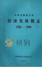 天津市奶品公司经济发展简志  1956—1990（1993.09 PDF版）