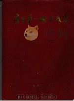 广西第一机床厂志 1966—1988 1989 PDF电子版封面 广西第一机床厂