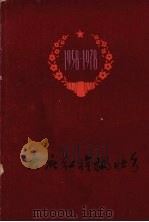 大庆红旗飘壮乡（1978 PDF版）