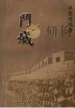 斗城（ PDF版）
