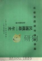 民国铁路一年史  附最新铁路全图  元年8月—2年8月  中国铁路协会报第三年度临时增刊（ PDF版）