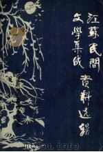 江苏民间文学集成资料选辑 一 1987 PDF电子版封面 江苏省民间文学集成办公室编