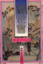 足本三言 1993 PDF电子版封面 780534602X (明)冯梦龙编撰