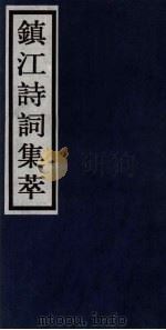 镇江诗词集萃（ PDF版）