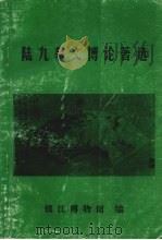 陆九皋文博论著选（1998 PDF版）