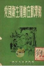 爱国卫生运动在欢潭乡 1953 PDF电子版封面 浙江省爱国卫生运动委员会,浙江人民出版社编