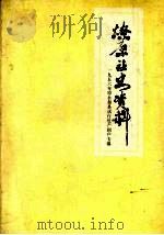燎原社史资料 1989 PDF电子版封面 瓯海县征集合作化史料办公室编