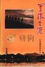 军旅生涯：21军温州战友忆旧（1999 PDF版）