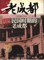 民国时期的老成都 1999 PDF电子版封面 7541118575 王泽华,王鹤著