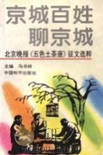 京城百姓聊京城 北京晚报《五色土茶座》征文选粹 1995 PDF电子版封面 7801013301 马书祥主编